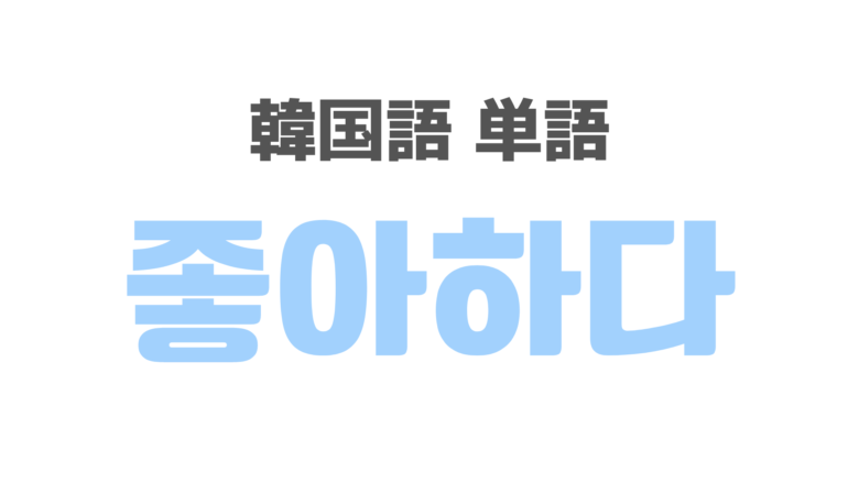 韓国語で 好き は何 좋아해 を覚えよう スズノート