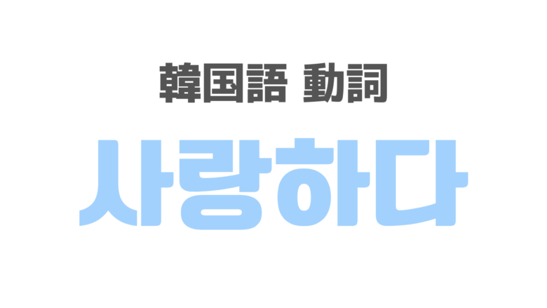 韓国語で 愛してる は 사랑해 を覚えよう スズノート