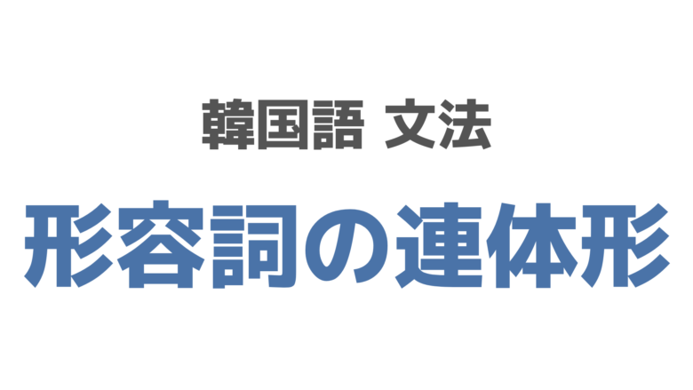 形容詞の連体形って ㄴ 은 を覚えよう スズノート