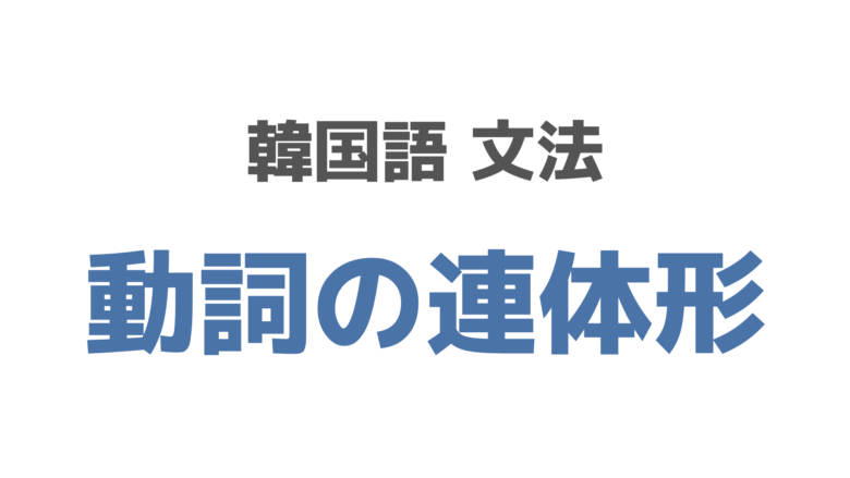 韓国語で 는 を覚えよう する な 動詞の連体形 スズノート