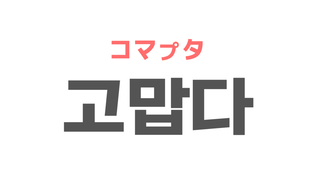 韓国語で ありがとうございました は スズノート